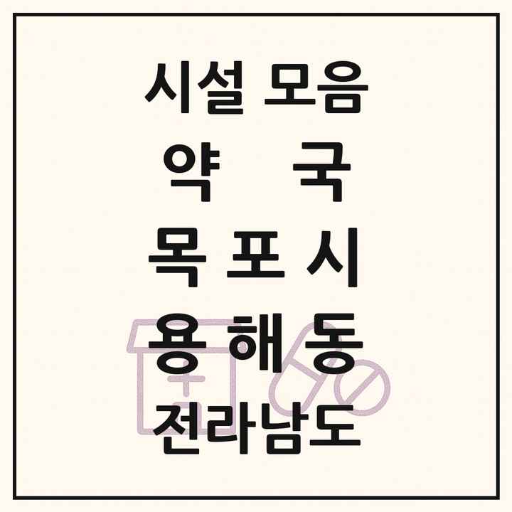 전라남도 목포시 용해동 약국 목록